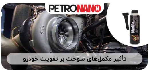 تصویر بهترین مکمل بنزین برای تقویت خودرو